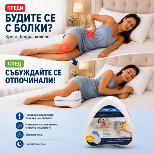 Ортопедична възглавница за крака LEG PILLOW те лекува по време на сън
